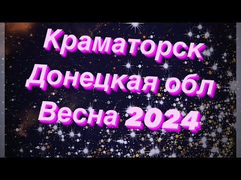 Краматорск весна 2024 Донецкая область
