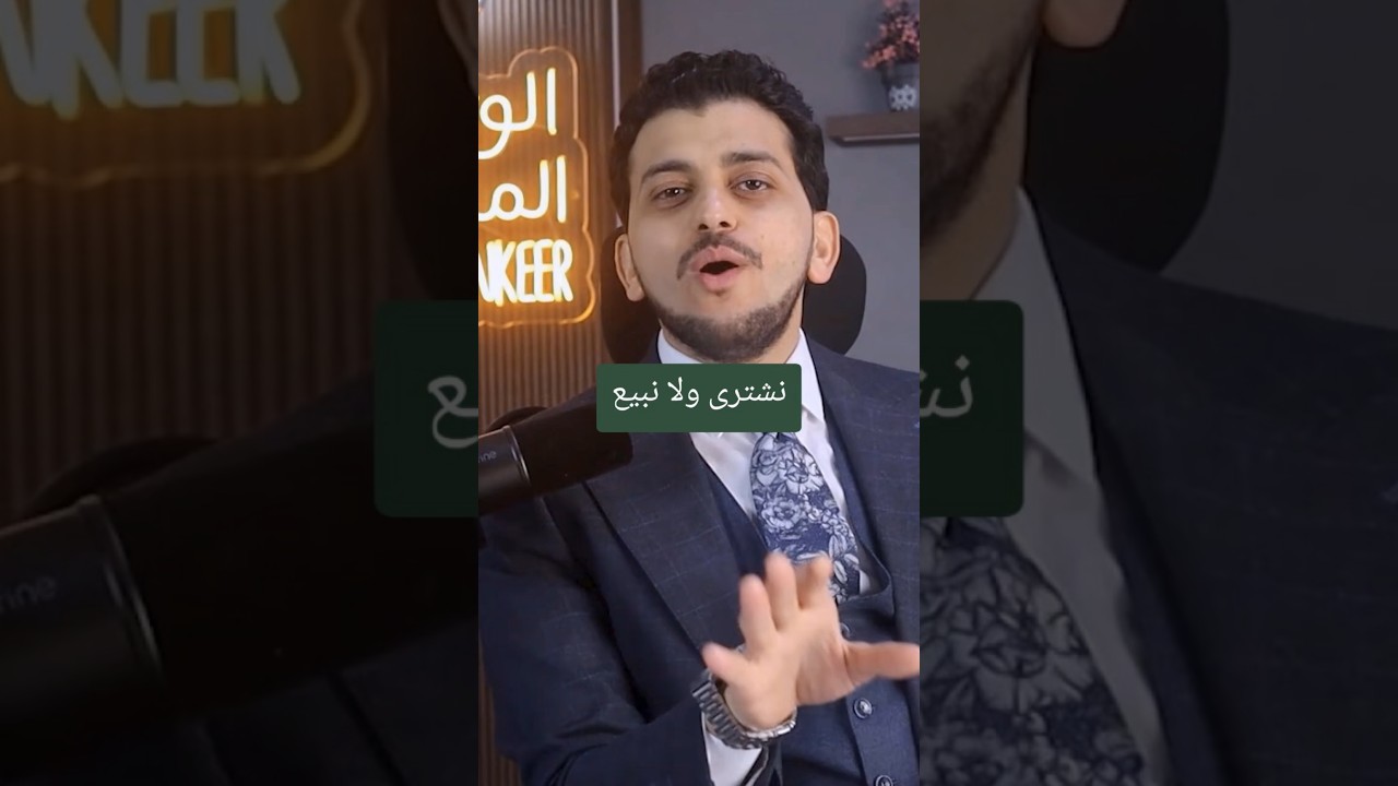 نشتري ولا نبيع !