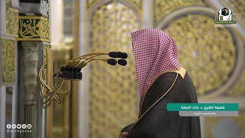 تلاوة فضيلة الشيخ .د:*خالد المهنّا*اة المغرب *١٢-٨-١٤٤٣ هـ** ورة الإنفطار*