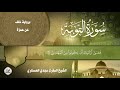 برواية خلف عن حمزة الشيخ المقرئ مجدي العسكري