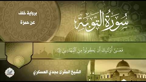برواية خلف عن حمزة الشيخ المقرئ مجدي العسكري