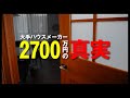 【大手ハウスメーカー】２×４工法の住宅を丸裸にしてみた