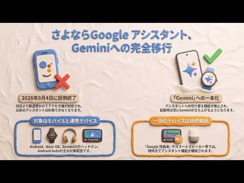 Gemini完全移行。「Google アシスタント」2026年9月4日（金）提供終了