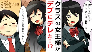 【漫画】ニコリともしないクラスの女王様と「動けるデブ」の俺。１話：女王様を●●から救った結果・・・