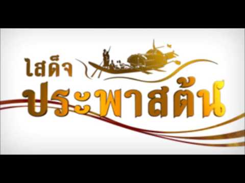 TPO - เขมรไทรโยค (เพลงประจำสารคดี ชุด เสด็จประพาสต้น)
