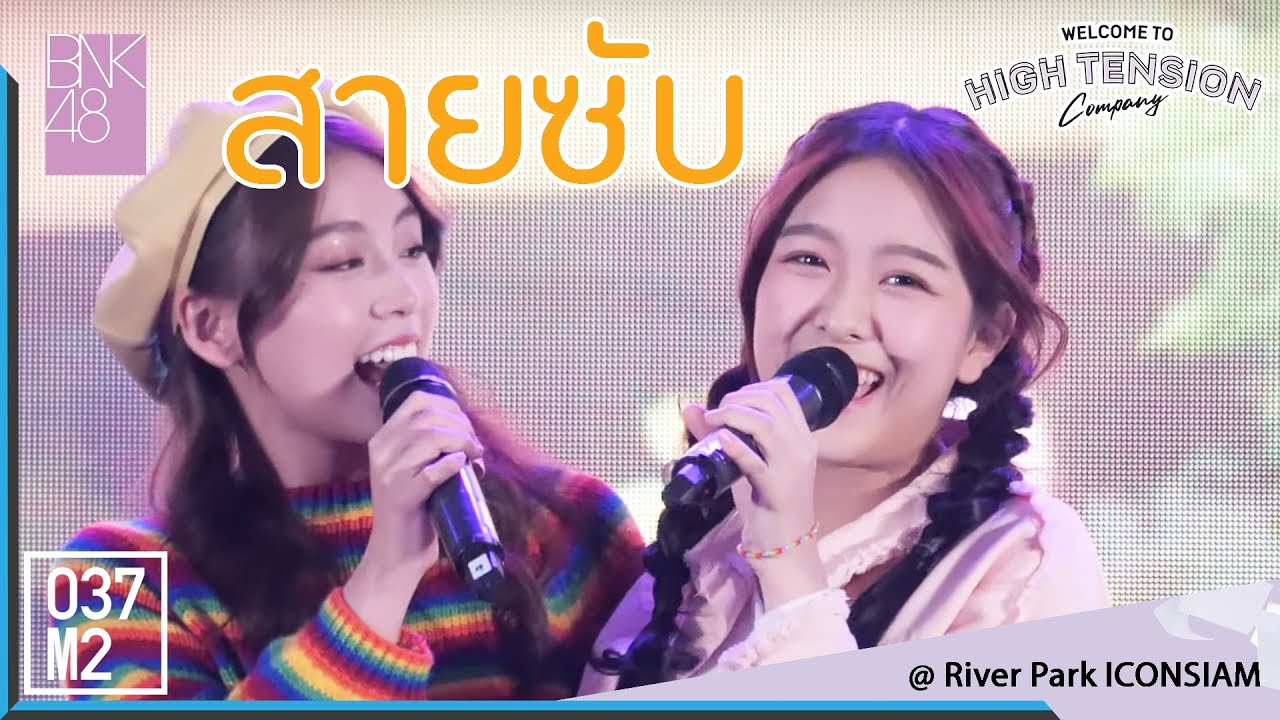 200223 BNK48 Mewnich - สายซับ 365 วัน บ้านฉัน บ้านเธอ @ BNK48 Welcome to HIGH TENSION Company[4K60p]