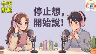 👉你聽得懂英文…卻說不出口?😶 原因在這裡(以及如何改善)|英語Podcast 第21集