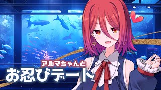 学生寮に住むアルマちゃんと抜け出し水族館デートする話