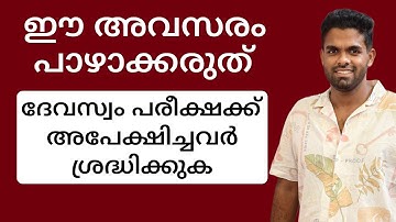 ദേവസ്വം പരീക്ഷക്ക് അപേക്ഷിച്ചവർ ശ്രദ്ധിക്കുക 📢