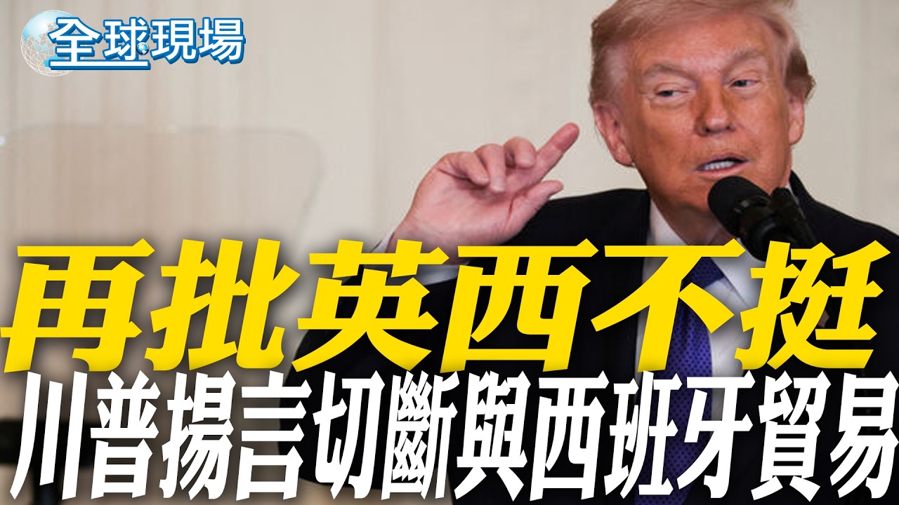 再批英西不挺 川普揚言切斷與西班牙貿易｜美以攻伊朗 誰是最後贏家? 2.3萬人網路投票跌破眼鏡【全球現場】20260305 @全球大視野Global_Vision