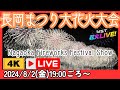 【４K臨場感】長岡まつり大花火大会LIVE配信 2024年8月2日【NST花火Live】 The Nagaoka Festival The Grand Fireworks Show