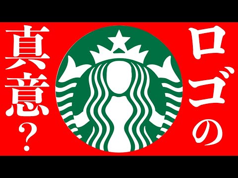 都市伝説 スタバのロゴに隠された意味 Youtube