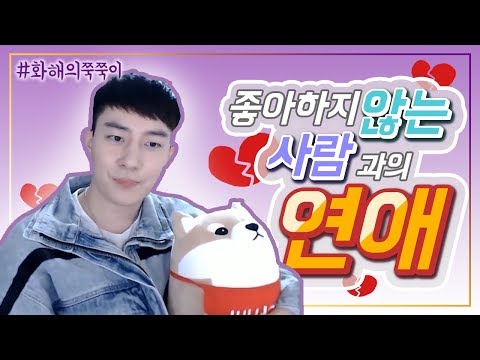[ENG] 좋아하지 않는 사람과의 연애 (feat. 화해의 쭉쭉이)