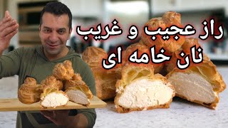 آموزش پخت نان خامه‌ای حرفه ای و بی نقص با شف میدانچی - Persian Cream Puff Pastry