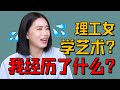 理工科转学艺术专业&偏科也能读名校，本锦鲤的求学之路分享！ - AHA LOLO