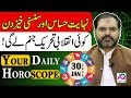 30 JANUARY 2026 جنوری Daily Horoscope Aj Ka Din Kesa Rahay Ga Ali Zanjani AQ TV 