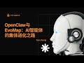 【AI最前沿96】OpenClaw与EvoMap:AI智能体的集体进化之路