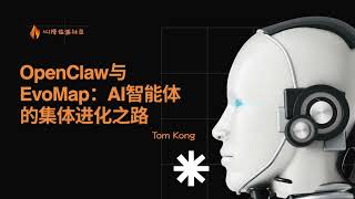【AI最前沿96】OpenClaw与EvoMap:AI智能体的集体进化之路