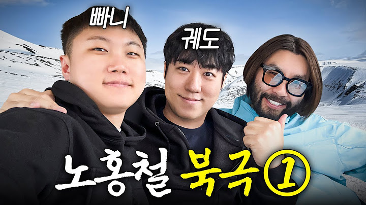 빠니보틀과 노홍철이 충격받은 북극 현재 상황 (+궤도, 남극아님)