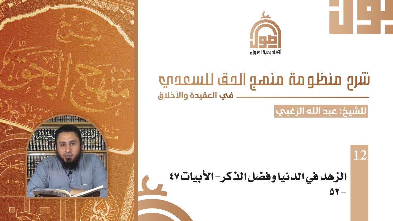 012- شرح منظومة منهج الحق|  الزهد في الدنيا وفضل الذكر الأبيات 47-52