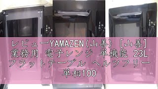 レビューYAMAZEN(山善) [山善] 業務用 電子レンジ 単機能 23L フラットテーブル ヘルツフリー 単相100V 出力切替5段階 メモリー登録10パターン ステンレスボディ GRA-F230
