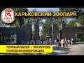 Харьковский зоопарк.  После реконструкции. Харьков 2021.
