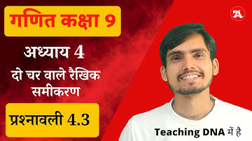class 9 Ex 4.3 in Hindi Medium | दो चरो वाले रैखिक समीकरण कक्षा 9