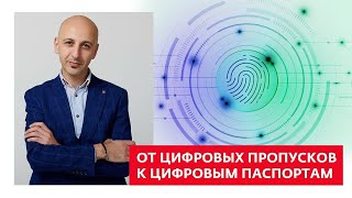 Саркис Дарбинян  От цифровых пропусков к цифровым паспортам