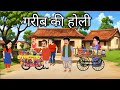 गरीब की होली हिंदी कहानी, Garib ki Holi Hindi moral story, | garib Ki Kahani | Hindi kahaniyan