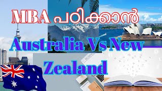 MBA പഠിക്കാൻ ഓസ്ട്രേലിയ അതോ ന്യൂസീലാൻഡ് / NZ Vs Australia to study MBA