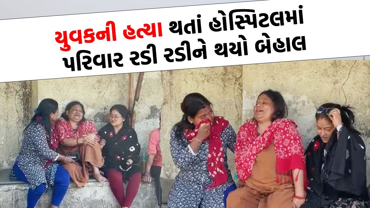 ભાઈની હત્યા થતાં હોસ્પિટલના દરવાજે બહેનની ચીસો સાંભળી, પથ્થર દિલનું માણસ પણ ઓગળી જશે