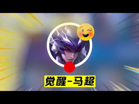 小虾米：大招真正无冷却，觉醒后的马超，化身峡谷插秧王！ 【王者荣耀】