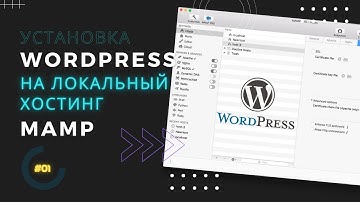 Как установить Wordpress на MAC
