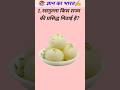 GK questions||क्या आपको पता है किस राज्य की प्रसिद्ध मिठाई है रसगुल्ला||#gkquestion #gkquiz