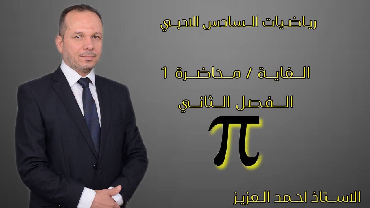 الغاية محاضرة 1 الفصل الثاني رياضيات السادس الادبي