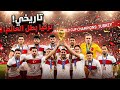 اغنية منتخب تركيا كاس العالم    2026 