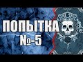 Попытка №5 | Коллекция Мистики и Ужасов