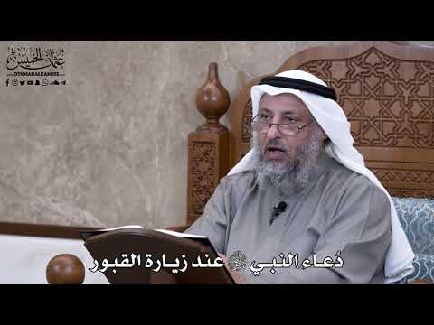 689 - دعاء النبي ﷺ عند زيارة القبور - عثمان الخميس