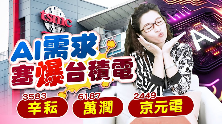 辉达AI GPU大单塞爆台积电，先进封装的相关供应链，到底有多受惠?  |产经希引力 EP.68| 刘姸希| CC - 天天要闻