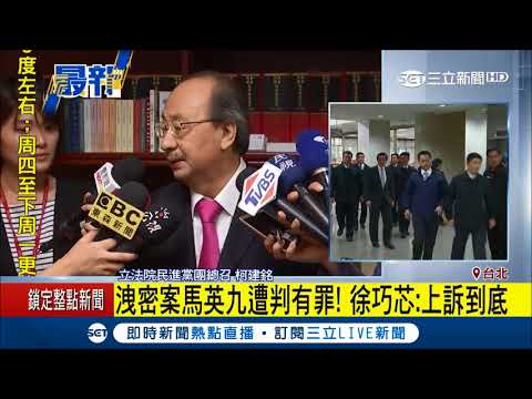 "馬洩密案"二審改判有罪 柯建銘讚:終結特務治國│【LIVE大現場】20180515│三立新聞台