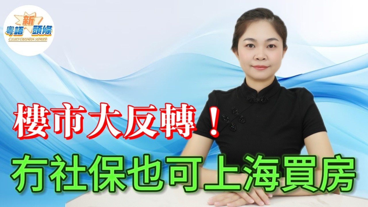 重磅炸彈！滬七條實行震動全國！上海外環外全面不限購，一年社保就買市區！人口斷崖、土地財政玩完，老破小變燙手山芋！政策狂追市場走，環滬樓市即將插水，真正邏輯今日一次過講穿！|上海|樓市|粵語|