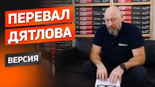 видео: Тайна перевала Дятлова. Версия картинка: Тайна перевала Дятлова. Версия