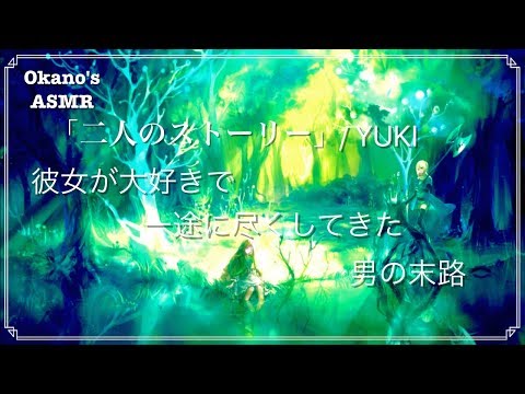 【歌詞の世界を詠む】二人のストーリー / YUKI / 重い愛情は、こうなる【シチュエーションボイス】