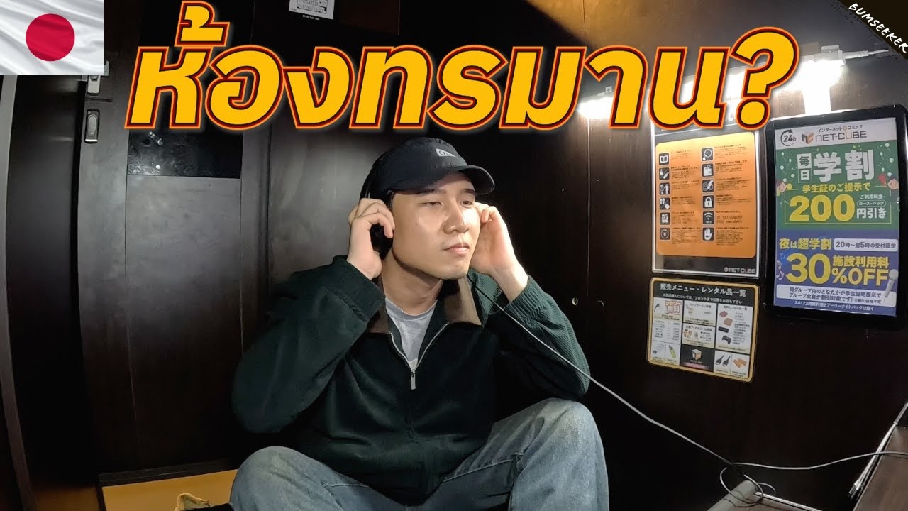 🇯🇵 ผมเจอห้องแปลกๆ ในโตเกียว (The Weirdest Experience in Japan)