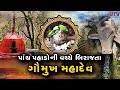 Dev Darshan: ગૌમુખ મહાદેવ જ્યાં આજે પણ 15 ફૂટ નીચે આવેલ અદ્રશ્ય જલધારા  | VTV Gujarati