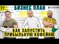 Как открыть ПРИБЫЛЬНУЮ кофейню | БИЗНЕС ПЛАН | Бизнес на кофе | Кофейня с нуля | Кофе Рояль