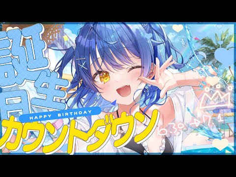 *. お誕生日┊いっしょにカウントダウンして過ごそっˎˊ˗（　天宮こころ ／ にじさんじ　）
