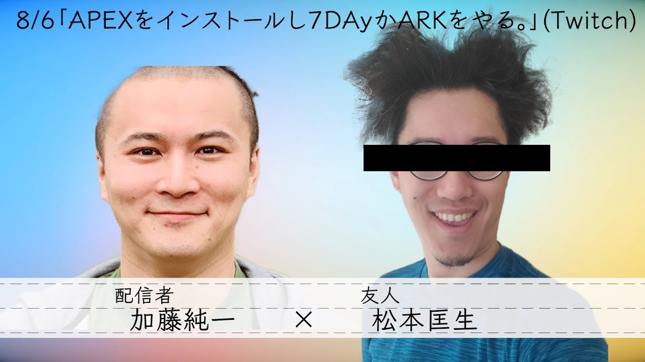 加藤純一×松本匡生 雑談ダイジェスト(Twitch)【2021/08/06】