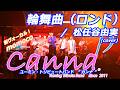 【再編集】輪舞曲(ロンド) / 松任谷由実 (covered by Canna♪) #カンナ #canna #松任谷由実 #荒井由実 #ユーミン