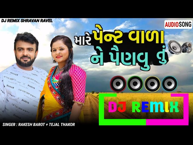 મારે પેન્ટ વાળા ને પૈણવુ તું tejal Thakor Rakesh Barot new trending song Dj Remix 2024 #viral class=